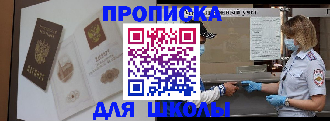 прописка для школы в Ейске